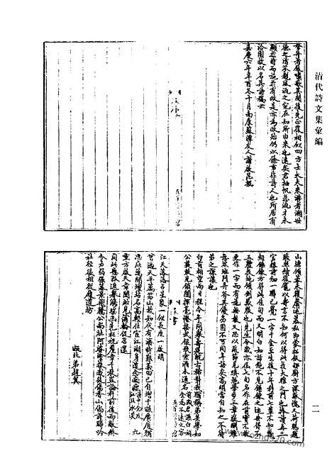 《清代诗文集汇编》洽园诗稿_洽园诗余_高东井先生诗选_薲香词选_子田初集_韫山堂诗集_韫山堂文集_章氏文集_章氏外集_树蕙轩诗钞_兰墅砚香词_清代诗文集汇编