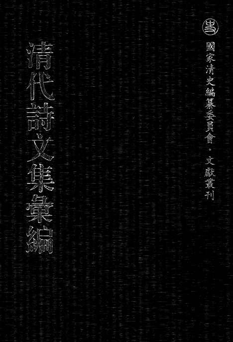 《清代诗文集汇编》浣松轩诗集_南华山人诗钞_赐诗赓和集_果堂集_春凫小稿_霜柯余响集_清代诗文集汇编