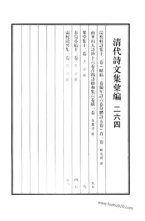 《清代诗文集汇编》浣松轩诗集_南华山人诗钞_赐诗赓和集_果堂集_春凫小稿_霜柯余响集_清代诗文集汇编