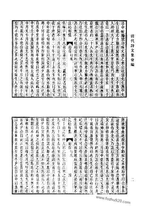 《清代诗文集汇编》浣松轩诗集_南华山人诗钞_赐诗赓和集_果堂集_春凫小稿_霜柯余响集_清代诗文集汇编