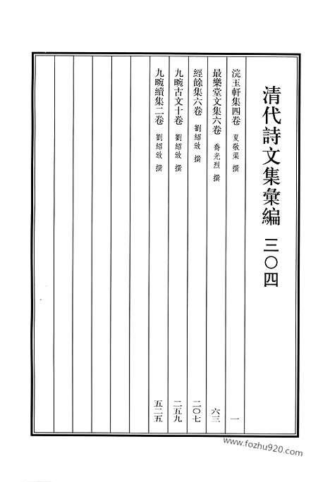 《清代诗文集汇编》浣玉轩集_最乐堂文集_经馀集_九畹古文_九畹续集_清代诗文集汇编