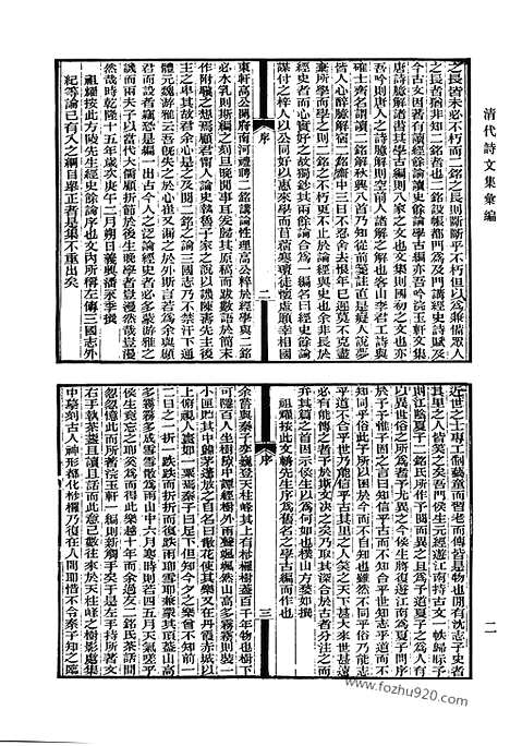 《清代诗文集汇编》浣玉轩集_最乐堂文集_经馀集_九畹古文_九畹续集_清代诗文集汇编