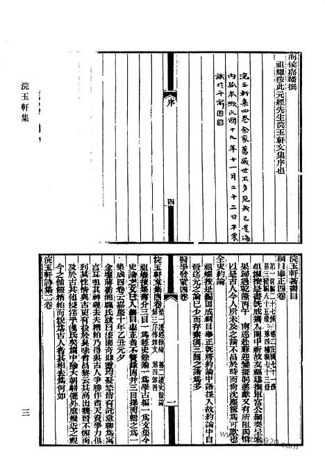 《清代诗文集汇编》浣玉轩集_最乐堂文集_经馀集_九畹古文_九畹续集_清代诗文集汇编