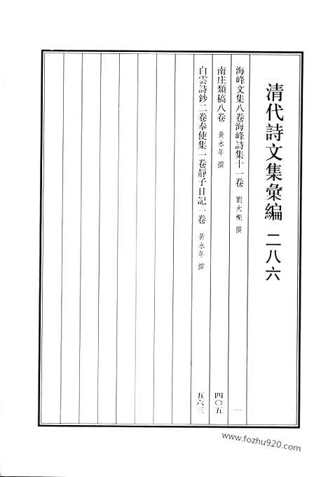 《清代诗文集汇编》海峰文集_海峰诗集_南庄类稿_白云诗钞_奉使集_静子日记_清代诗文集汇编