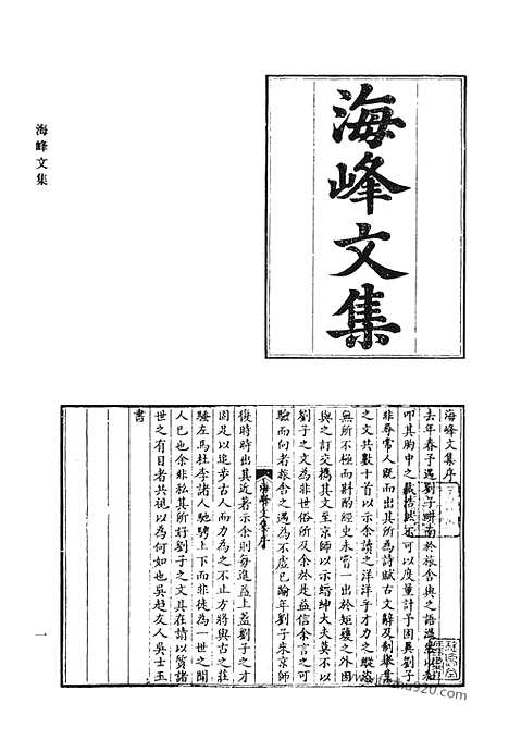 《清代诗文集汇编》海峰文集_海峰诗集_南庄类稿_白云诗钞_奉使集_静子日记_清代诗文集汇编