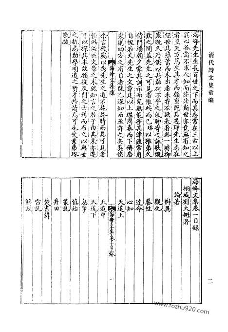 《清代诗文集汇编》海峰文集_海峰诗集_南庄类稿_白云诗钞_奉使集_静子日记_清代诗文集汇编