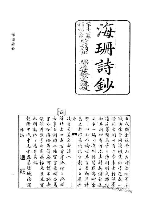 《清代诗文集汇编》海珊诗钞_梅花楼诗草_南香草堂诗集_南斋集_砚林诗集_柏岩诗集_生香书屋文集_生香书屋诗集_排山小集_附遗诗钞_青岑遗稿_排山续集_清代诗文集汇编