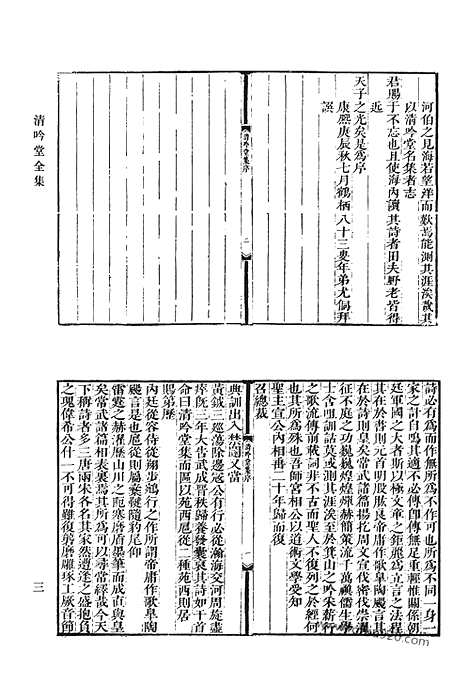 《清代诗文集汇编》清吟堂全集_楼邨诗集_清代诗文集汇编