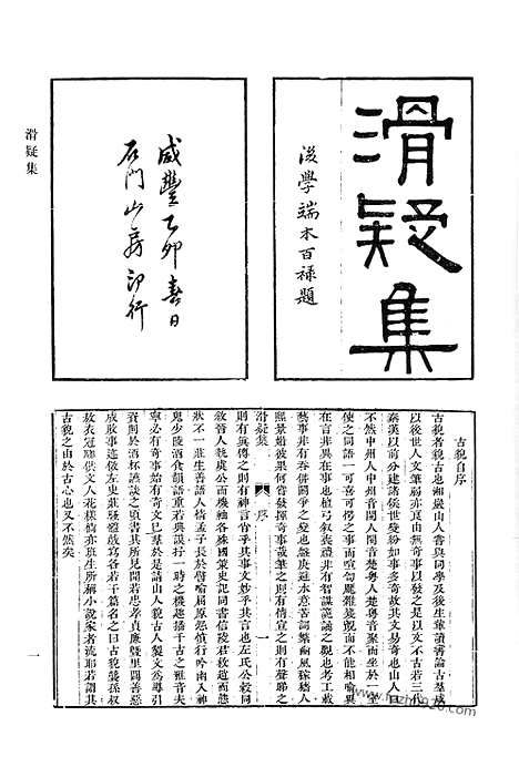 《清代诗文集汇编》滑疑集_益斋诗稿_益斋文稿_寄赵集_小仓山房诗集_小仓山房文集_小仓山房外集_清代诗文集汇编