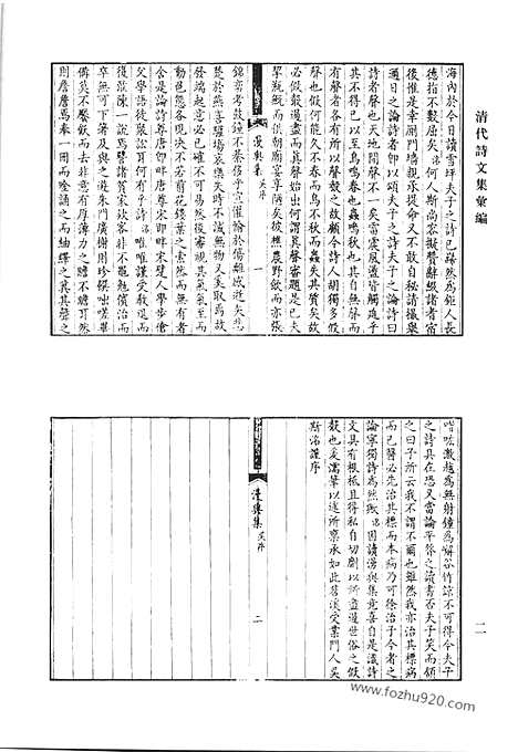 《清代诗文集汇编》漫兴集_壳韦诗文集_不碍云山楼稿_甓湖草堂文集_甓湖草堂近集_柳塘诗集_被园诗集_被园文集_清代诗文集汇编