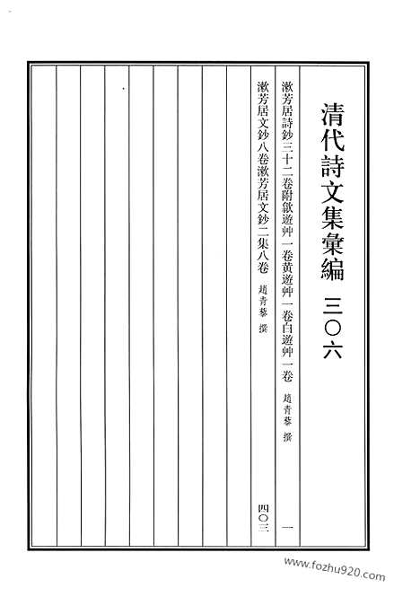 《清代诗文集汇编》漱芳居诗钞_漱芳居文钞_漱芳居文钞二集_清代诗文集汇编