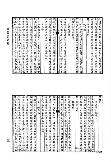 《清代诗文集汇编》漱芳居诗钞_漱芳居文钞_漱芳居文钞二集_清代诗文集汇编