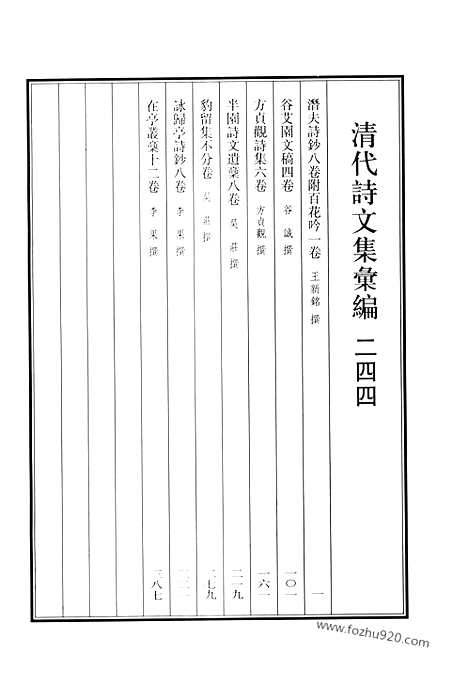 《清代诗文集汇编》潜夫诗钞_谷艾园文稿_方贞观诗集_半园诗文遗稿_豹留集_咏归亭诗钞_在亭丛稿_清代诗文集汇编