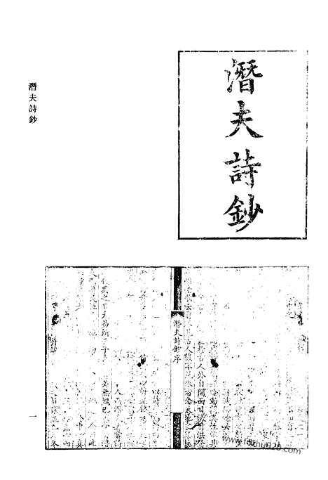 《清代诗文集汇编》潜夫诗钞_谷艾园文稿_方贞观诗集_半园诗文遗稿_豹留集_咏归亭诗钞_在亭丛稿_清代诗文集汇编