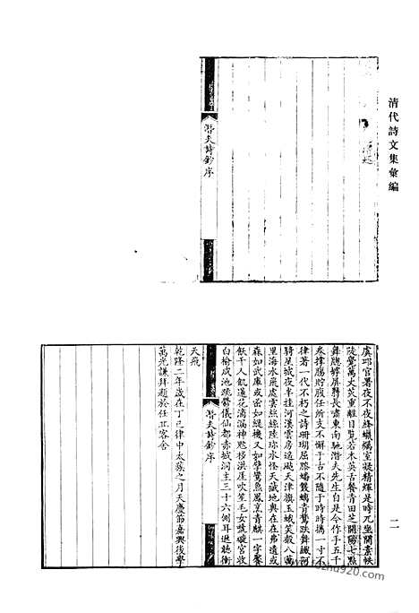 《清代诗文集汇编》潜夫诗钞_谷艾园文稿_方贞观诗集_半园诗文遗稿_豹留集_咏归亭诗钞_在亭丛稿_清代诗文集汇编