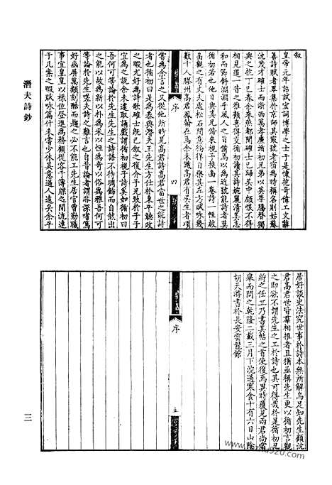 《清代诗文集汇编》潜夫诗钞_谷艾园文稿_方贞观诗集_半园诗文遗稿_豹留集_咏归亭诗钞_在亭丛稿_清代诗文集汇编