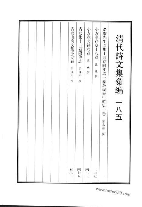 《清代诗文集汇编》潜虚先生文集_潜虚先生遗集_小方壶存稿_小方壹文钞_青要集_青要山房文集_清代诗文集汇编