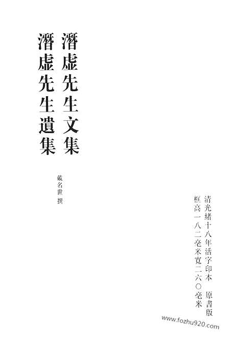 《清代诗文集汇编》潜虚先生文集_潜虚先生遗集_小方壶存稿_小方壹文钞_青要集_青要山房文集_清代诗文集汇编