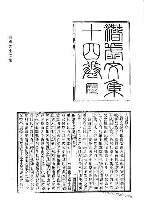 《清代诗文集汇编》潜虚先生文集_潜虚先生遗集_小方壶存稿_小方壹文钞_青要集_青要山房文集_清代诗文集汇编