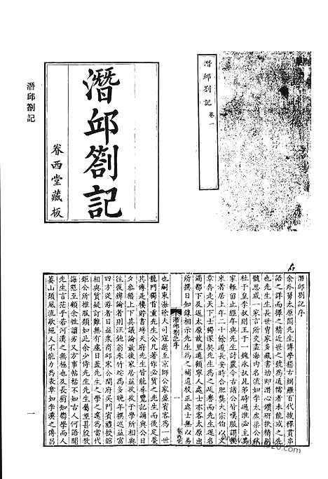 《清代诗文集汇编》潜邱札记_南州草堂集_南州草堂续集_壑云篇文集_代言集_壑云篇诗集_杨仲子小宛集_清代诗文集汇编