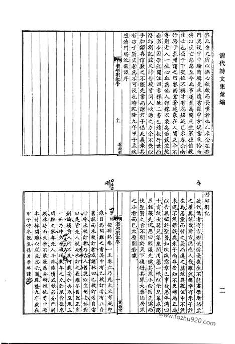 《清代诗文集汇编》潜邱札记_南州草堂集_南州草堂续集_壑云篇文集_代言集_壑云篇诗集_杨仲子小宛集_清代诗文集汇编