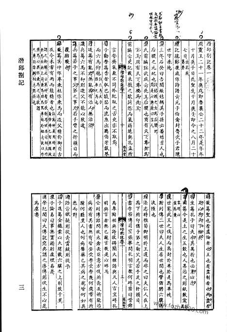 《清代诗文集汇编》潜邱札记_南州草堂集_南州草堂续集_壑云篇文集_代言集_壑云篇诗集_杨仲子小宛集_清代诗文集汇编