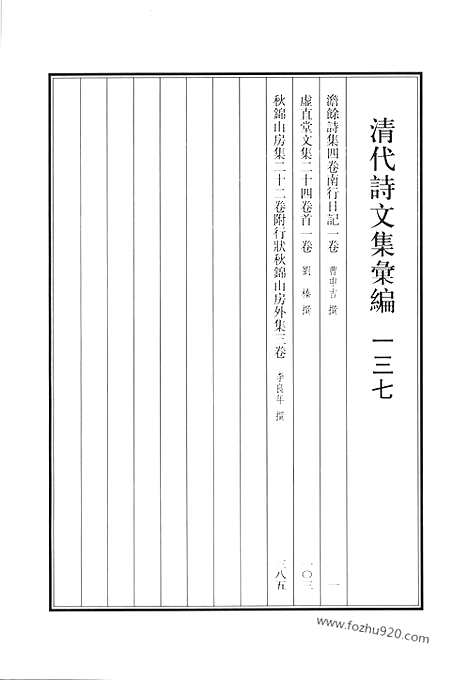 《清代诗文集汇编》澹余诗集_南行日记_虚直堂文集_秋锦山房集_行状秋锦山房外集_清代诗文集汇编