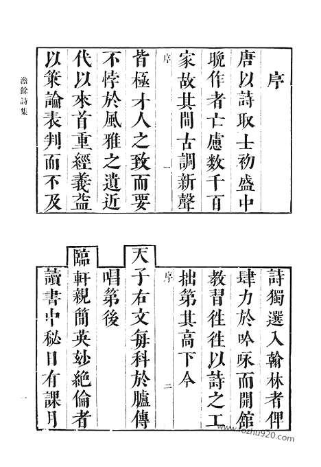 《清代诗文集汇编》澹余诗集_南行日记_虚直堂文集_秋锦山房集_行状秋锦山房外集_清代诗文集汇编