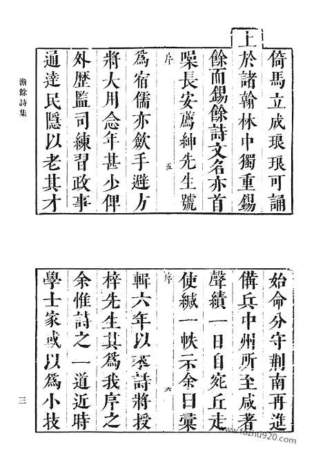 《清代诗文集汇编》澹余诗集_南行日记_虚直堂文集_秋锦山房集_行状秋锦山房外集_清代诗文集汇编