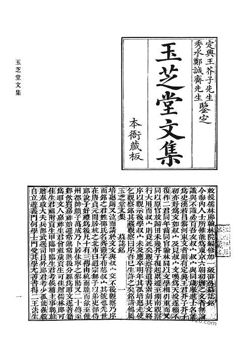 《清代诗文集汇编》王芝堂文集_玉芝堂诗集_思补斋文集_勉行堂诗集_勉行堂文集_洛间山人诗钞_洛间山人文钞_二亭诗钞_天桥初稿_愚溪集_清代诗文集汇编