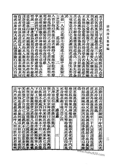 《清代诗文集汇编》王芝堂文集_玉芝堂诗集_思补斋文集_勉行堂诗集_勉行堂文集_洛间山人诗钞_洛间山人文钞_二亭诗钞_天桥初稿_愚溪集_清代诗文集汇编