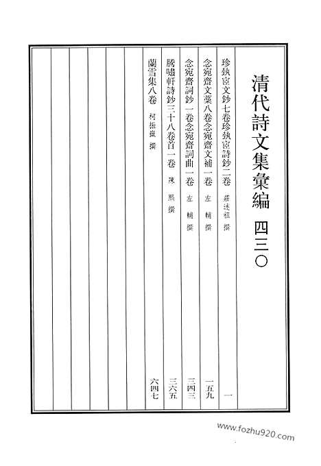 《清代诗文集汇编》珍执宧文钞_珍执宧诗钞_念宛斋文稿_念宛斋文补_念宛斋词钞_念宛斋词曲_腾啸轩诗钞_兰雪集_清代诗文集汇编