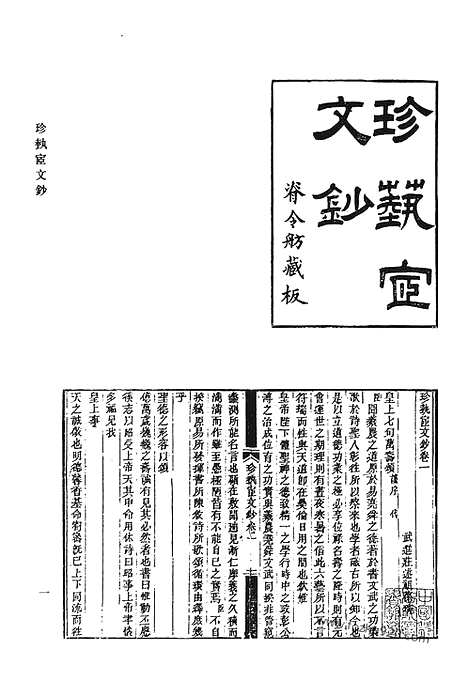 《清代诗文集汇编》珍执宧文钞_珍执宧诗钞_念宛斋文稿_念宛斋文补_念宛斋词钞_念宛斋词曲_腾啸轩诗钞_兰雪集_清代诗文集汇编