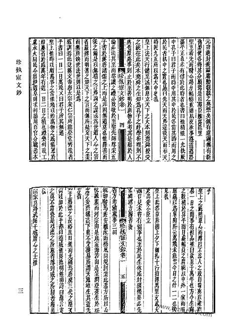 《清代诗文集汇编》珍执宧文钞_珍执宧诗钞_念宛斋文稿_念宛斋文补_念宛斋词钞_念宛斋词曲_腾啸轩诗钞_兰雪集_清代诗文集汇编