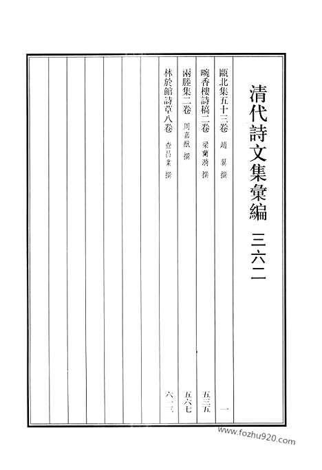 《清代诗文集汇编》瓯北集_畹香楼诗稿_两塍集_林于馆诗草_清代诗文集汇编