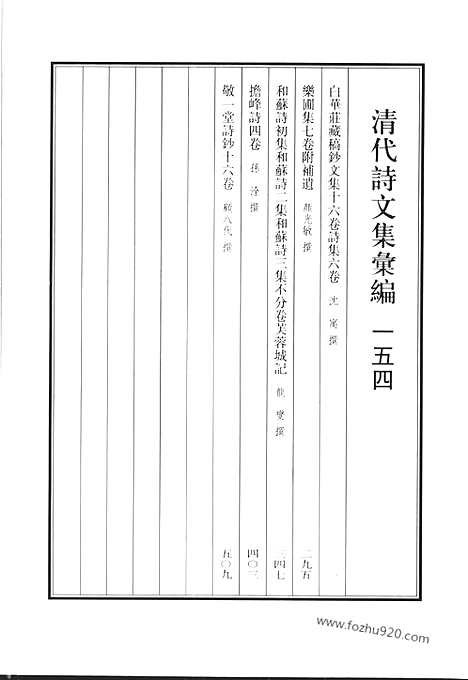 《清代诗文集汇编》白华庄藏稿钞文集_乐圃集_和苏诗初集和苏诗二集和苏诗三集_芙蓉城记_担峰诗_敬一堂诗钞_清代诗文集汇编