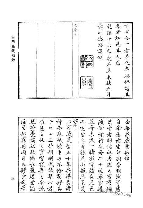 《清代诗文集汇编》白华庄藏稿钞文集_乐圃集_和苏诗初集和苏诗二集和苏诗三集_芙蓉城记_担峰诗_敬一堂诗钞_清代诗文集汇编