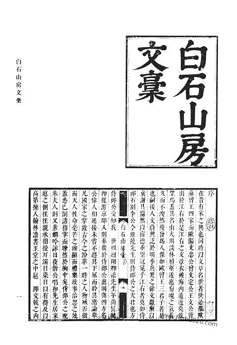 《清代诗文集汇编》白石山房文稿_杕左堂集_杕左堂续集_杕左堂词集_张文贞公集_清代诗文集汇编