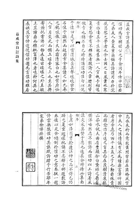 《清代诗文集汇编》益戒堂自订诗集_益戒堂诗后集_小山诗初稿_小山诗续稿_小山诗后稿_小山诗余_小山文稿_咏花轩诗集_陈司业文集_陈司业诗集_江村山人续稿_江村山人闰余稿_清代诗文集汇编