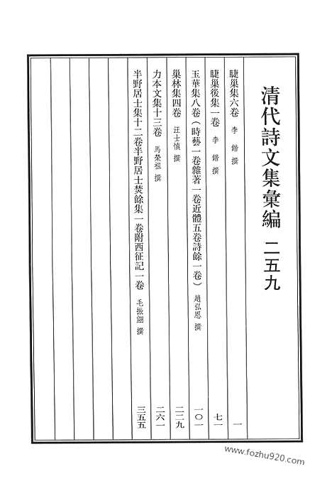 《清代诗文集汇编》睫巢集_睫巢后集_玉华集_巢林集_力本文集_半野居士集_半野居士焚余集_清代诗文集汇编