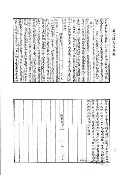 《清代诗文集汇编》睫巢集_睫巢后集_玉华集_巢林集_力本文集_半野居士集_半野居士焚余集_清代诗文集汇编