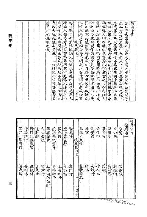 《清代诗文集汇编》睫巢集_睫巢后集_玉华集_巢林集_力本文集_半野居士集_半野居士焚余集_清代诗文集汇编