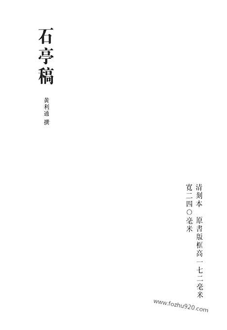 《清代诗文集汇编》石亭稿_怀亭集_清代诗文集汇编