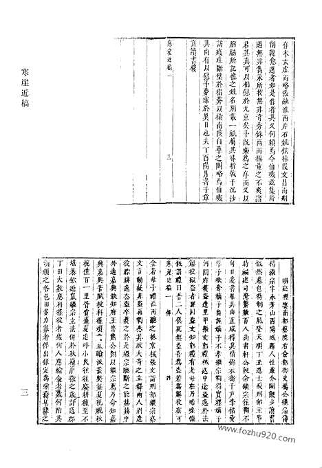 《清代诗文集汇编》石庄初集_寒崖近稿_敦宿堂留书_鸿桶集_鸿桷续集_恒山存稿_芑山文集_宝纶堂集_清代诗文集汇编