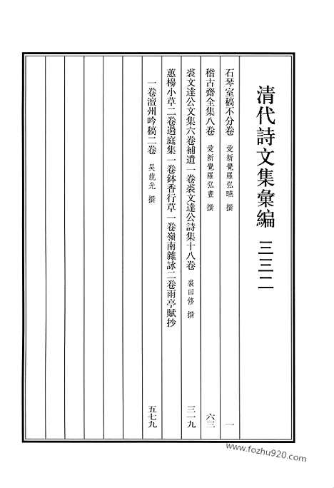 《清代诗文集汇编》石琴室稿_稽古斋全集_裘文达公文集_裘文达公诗集_蕙櫋小草_过庭集_钵香行草_岭南杂咏_雨亭赋抄_澶州吟稿_清代诗文集汇编