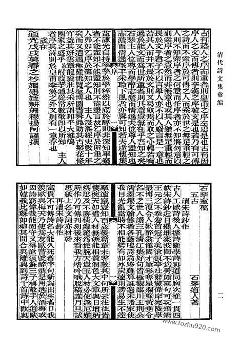 《清代诗文集汇编》石琴室稿_稽古斋全集_裘文达公文集_裘文达公诗集_蕙櫋小草_过庭集_钵香行草_岭南杂咏_雨亭赋抄_澶州吟稿_清代诗文集汇编