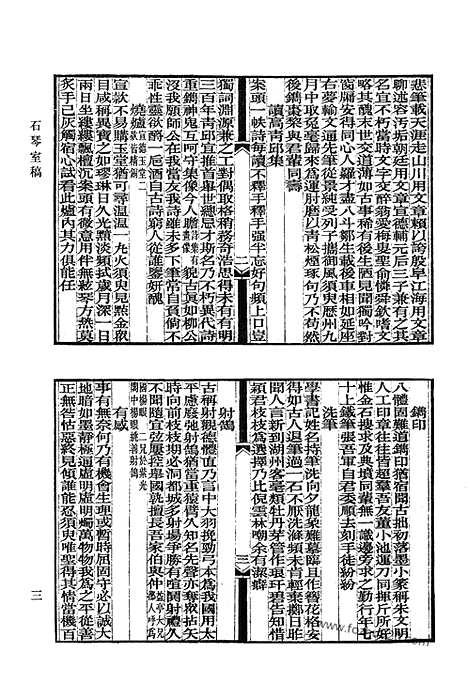 《清代诗文集汇编》石琴室稿_稽古斋全集_裘文达公文集_裘文达公诗集_蕙櫋小草_过庭集_钵香行草_岭南杂咏_雨亭赋抄_澶州吟稿_清代诗文集汇编