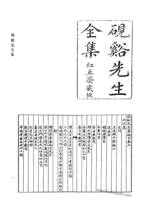 《清代诗文集汇编》砚溪先生集_砚溪先生遗稿_西斋集_西斋自删诗稿_桐埜诗集_据梧诗集_赐砚堂诗稿_南湖集钞_清代诗文集汇编