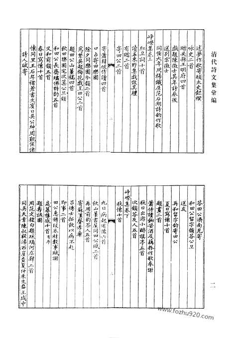 《清代诗文集汇编》砚溪先生集_砚溪先生遗稿_西斋集_西斋自删诗稿_桐埜诗集_据梧诗集_赐砚堂诗稿_南湖集钞_清代诗文集汇编