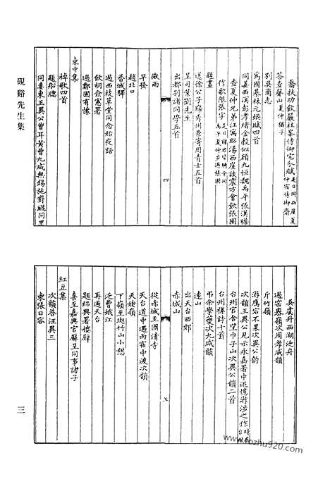 《清代诗文集汇编》砚溪先生集_砚溪先生遗稿_西斋集_西斋自删诗稿_桐埜诗集_据梧诗集_赐砚堂诗稿_南湖集钞_清代诗文集汇编